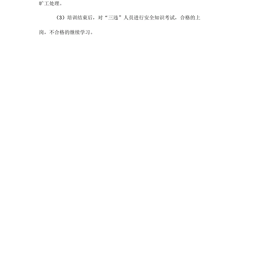 “三违”人员培训制度_第3页