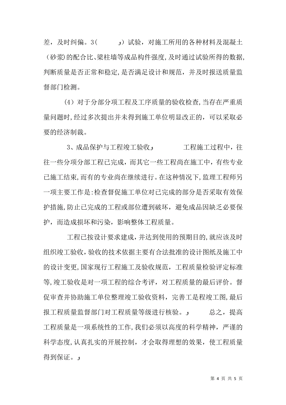 影响工程质量的主要因素及控制策略影响工程质量的主要因素_第4页