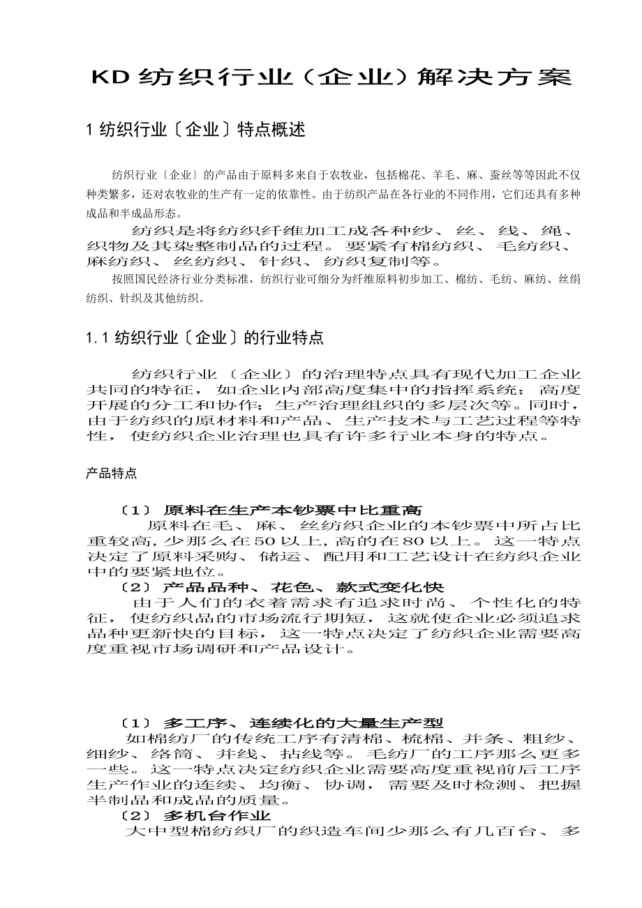 纺织行业企业信息化建设解决方案.docx_第3页