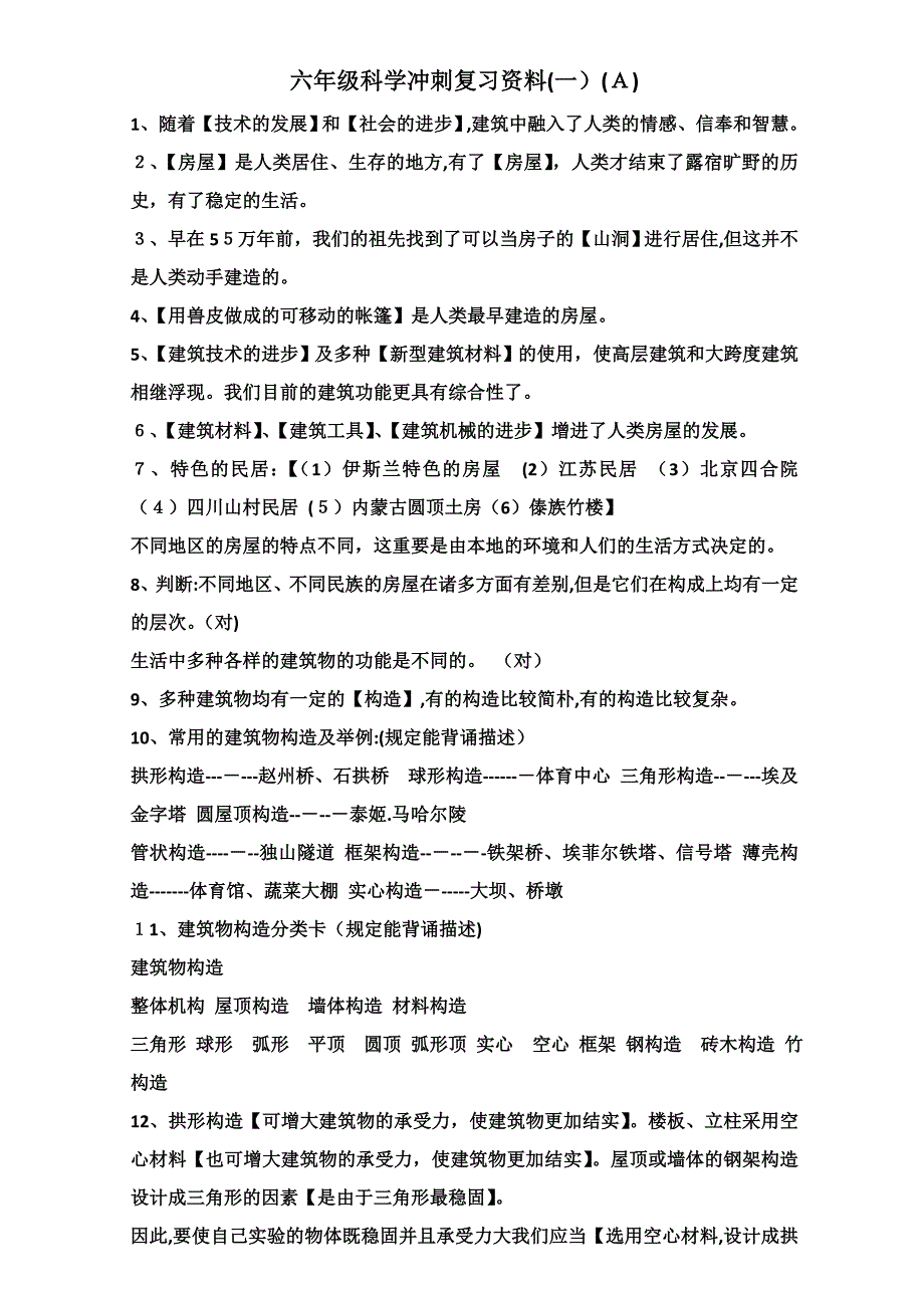 冀教版小学六年级下册科学复习资料_第1页