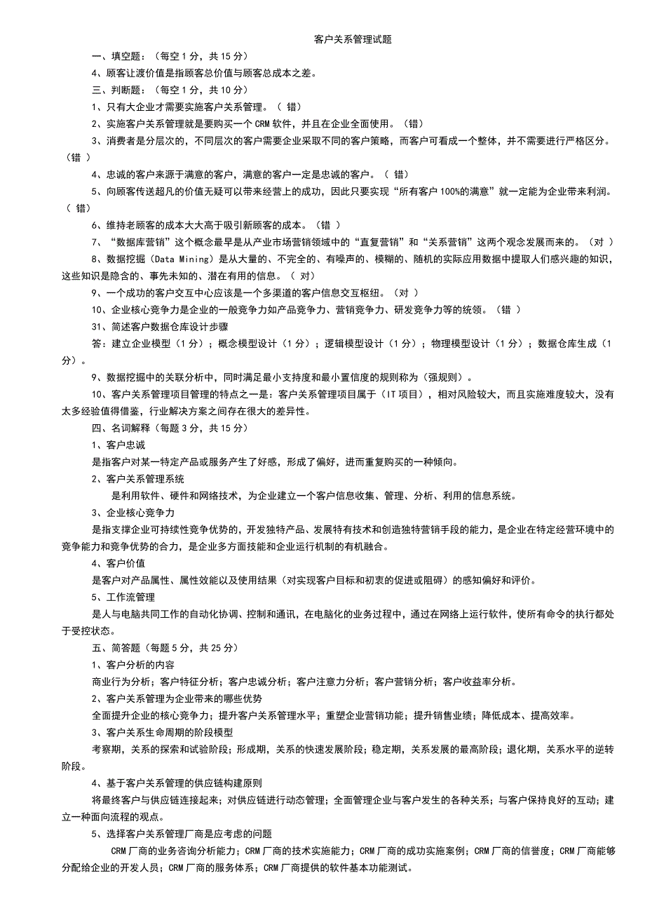 江西理工期末试题客户关系管理试题及答案_第1页