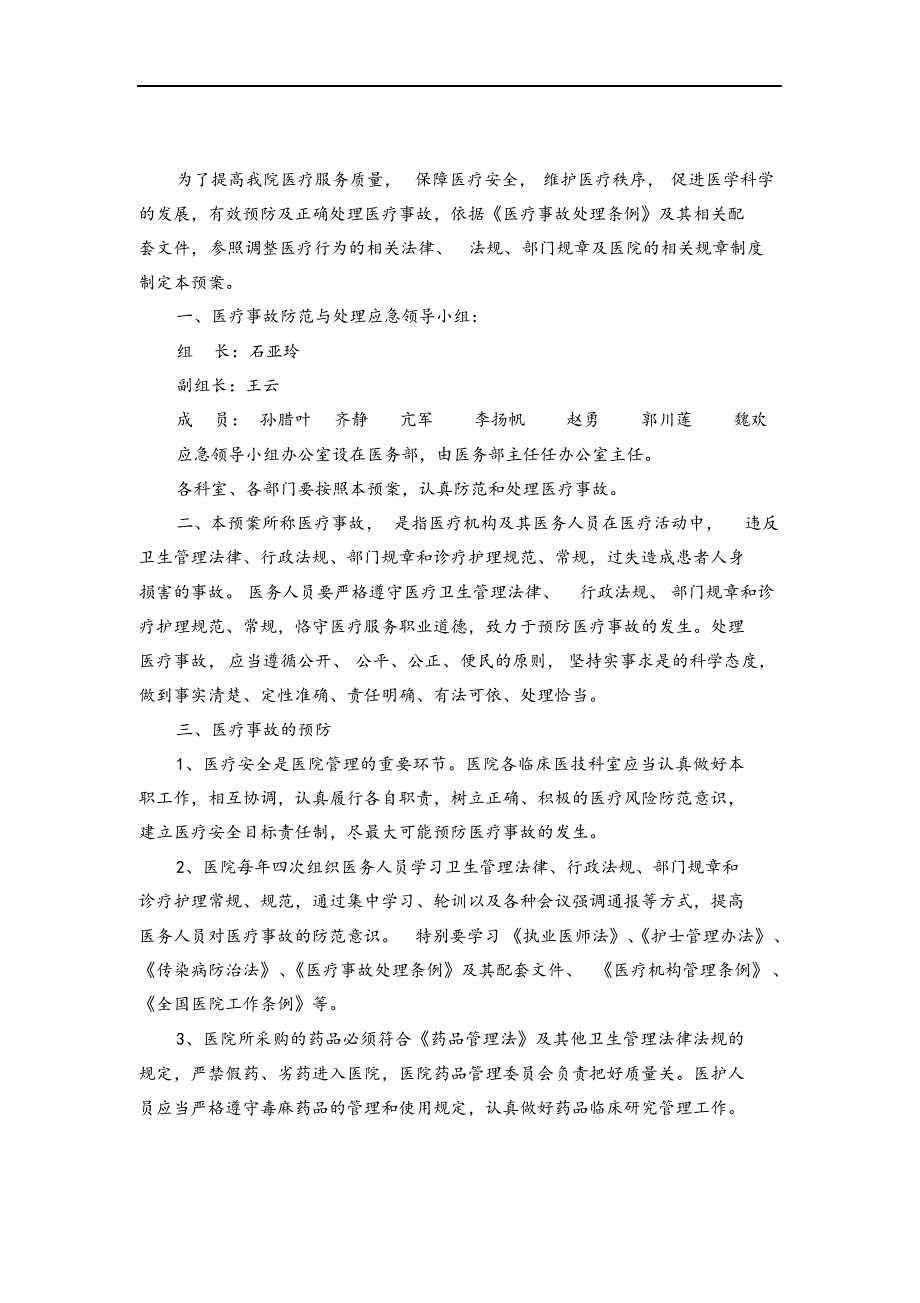 最新版医疗事故防范和处理应急救援预案.docx_第2页