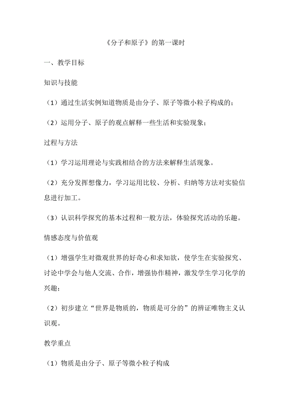分子和原子教学案例.docx_第1页