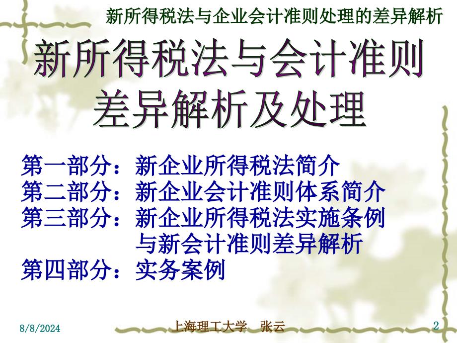 第一部分新企业所得税法简介第二部分新企业会计准则体_第2页