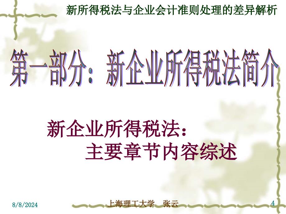 第一部分新企业所得税法简介第二部分新企业会计准则体_第4页