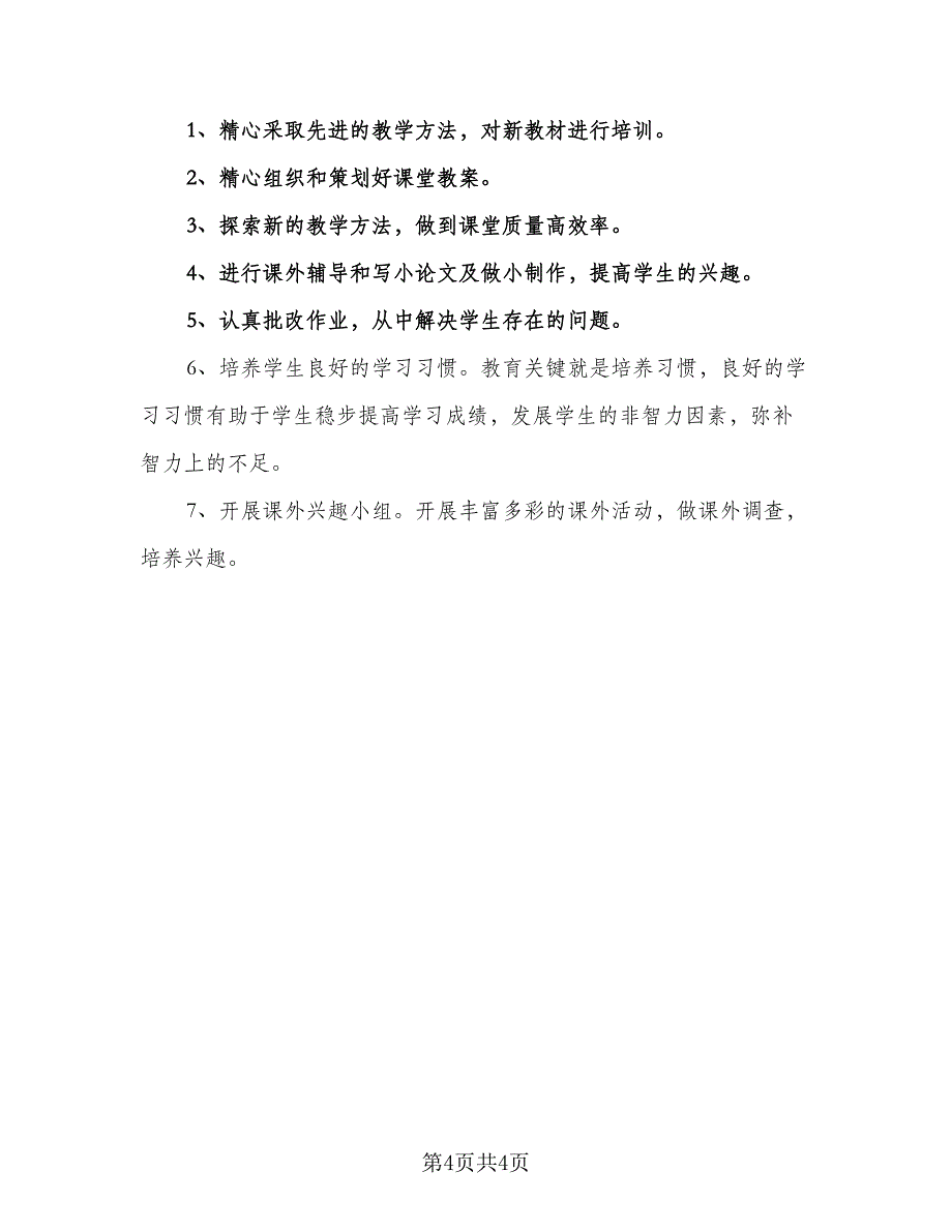 八年级上册生物的教学工作计划模板（二篇）.doc_第4页