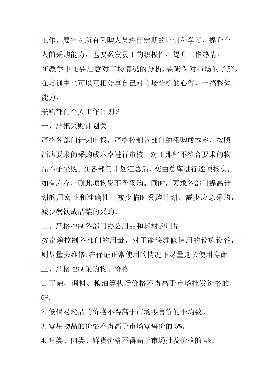 2023年采购部门个人工作计划模板_第4页