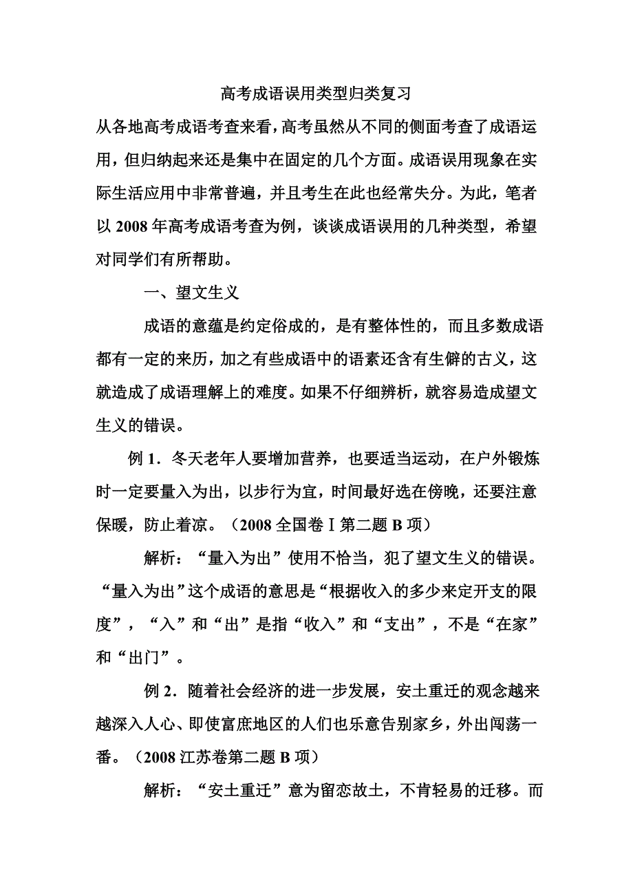 高考成语误用类型归类复习.doc_第1页