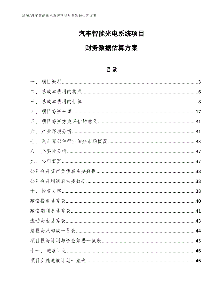 汽车智能光电系统项目财务数据估算方案_第1页