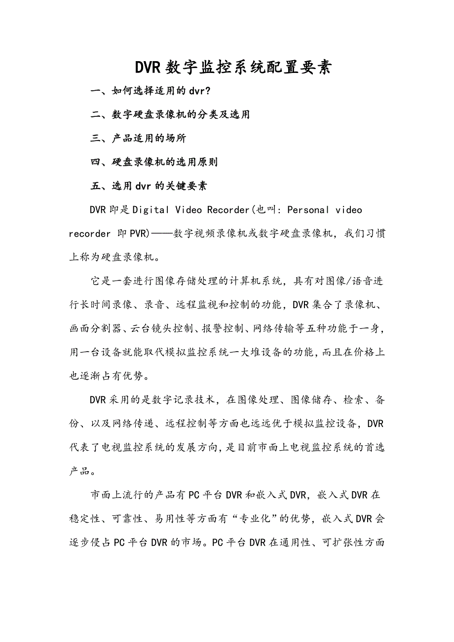 DVR数字监控系统配置要素_第1页