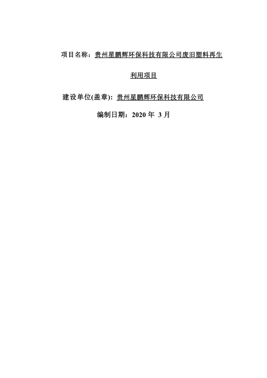 贵州星鹏辉环保科技有限公司废旧塑料再生利用项目环评报告.docx_第2页