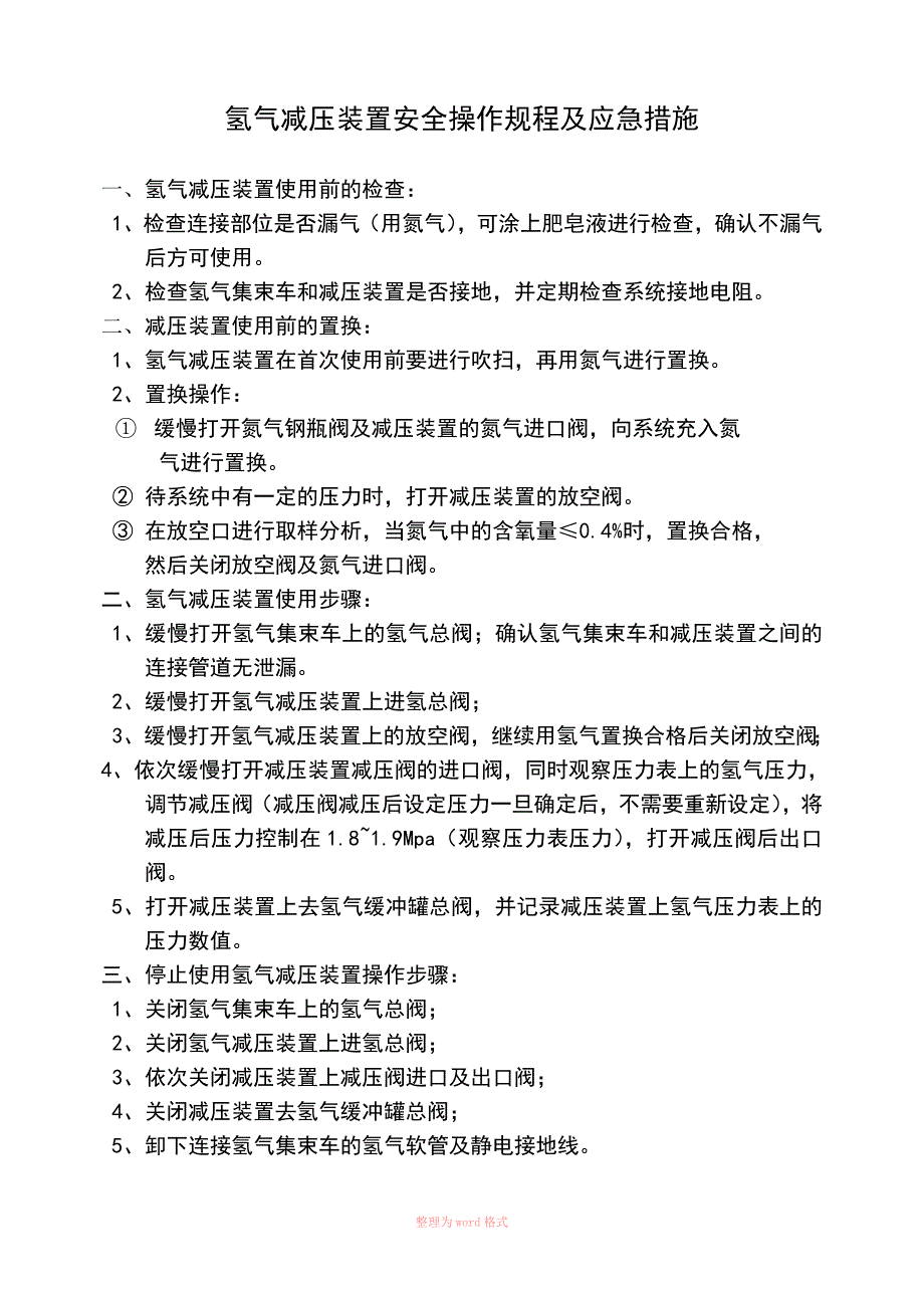氢气减压装置操作步骤及应急措施_第1页