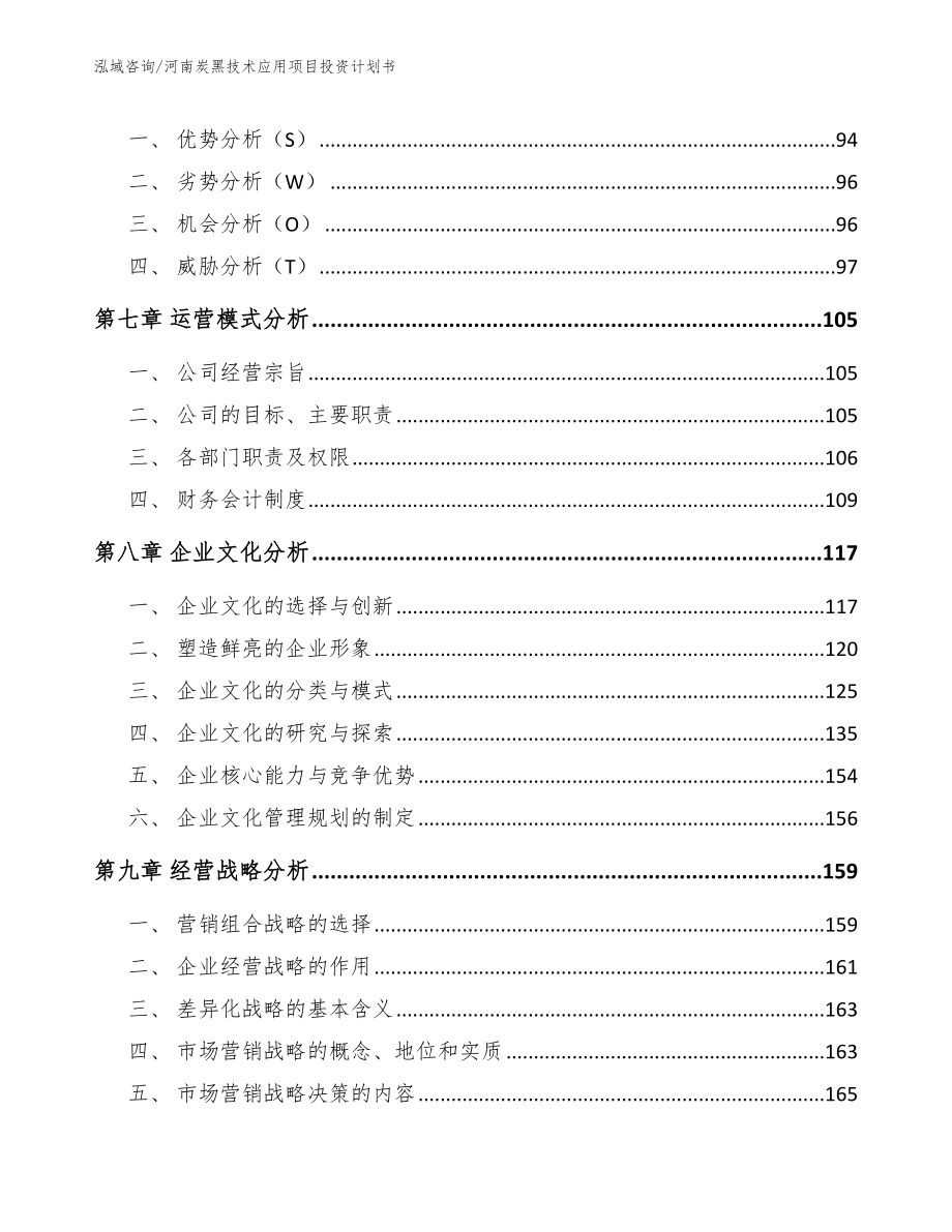 河南炭黑技术应用项目投资计划书（模板参考）_第4页