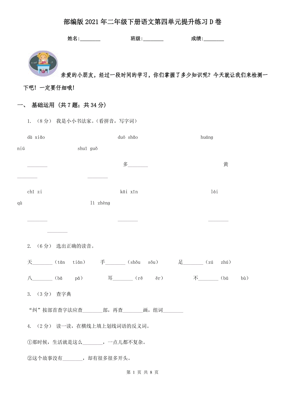 部编版2021年二年级下册语文第四单元提升练习D卷.doc_第1页