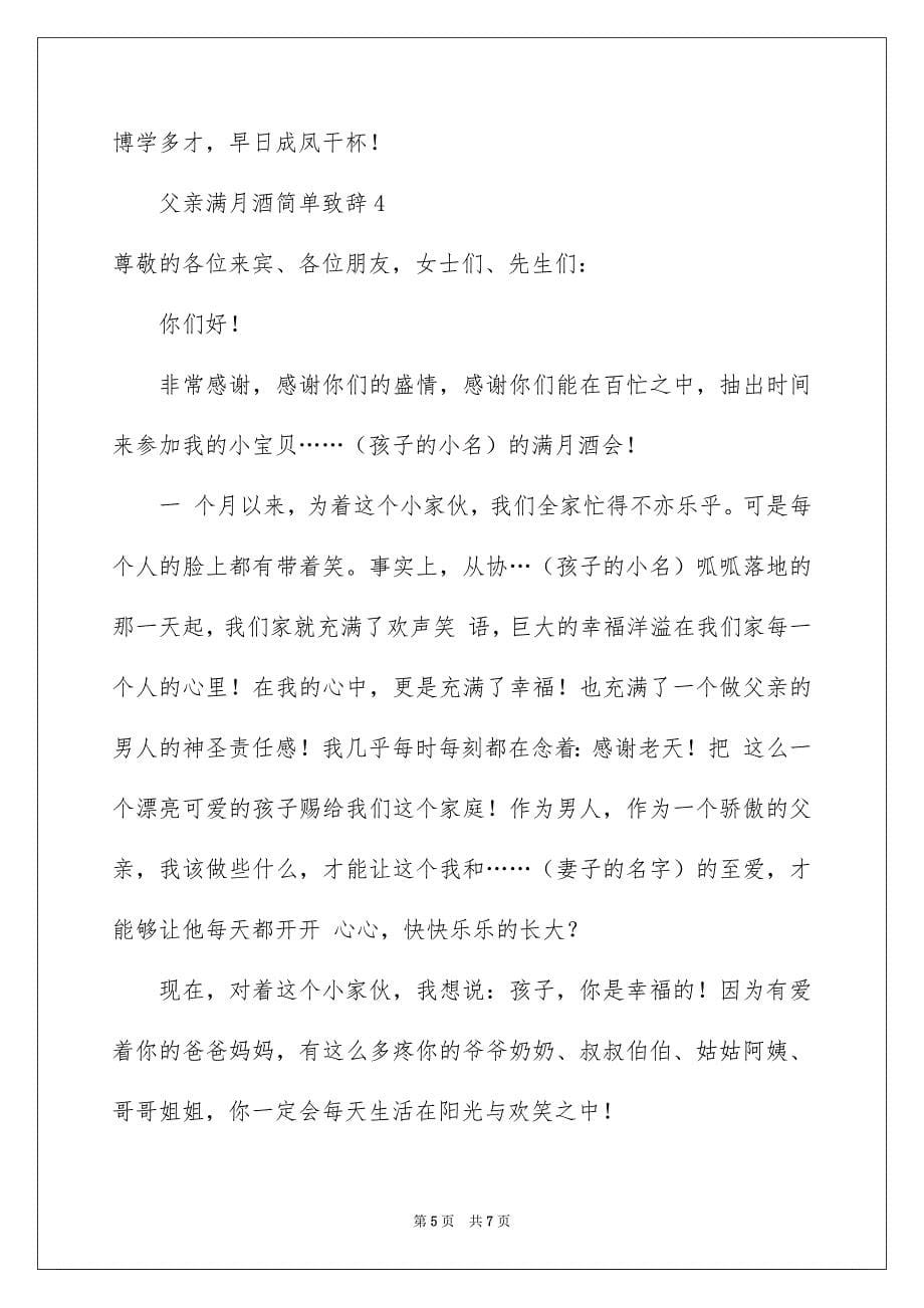 2023父亲满月酒简单致辞范文（精选5篇）_第5页