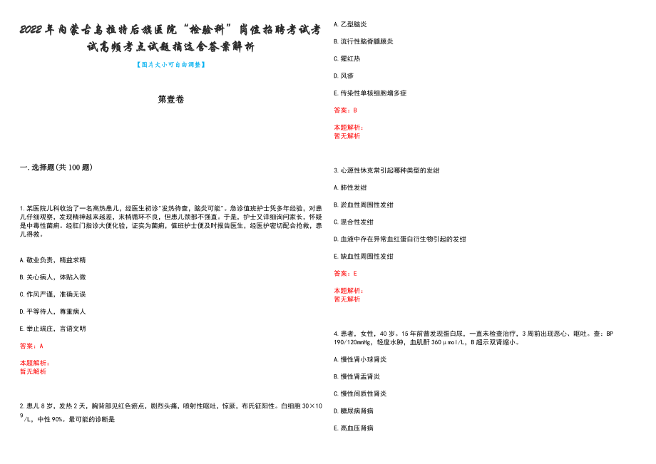 2022年内蒙古乌拉特后旗医院“检验科”岗位招聘考试考试高频考点试题摘选含答案解析_第1页