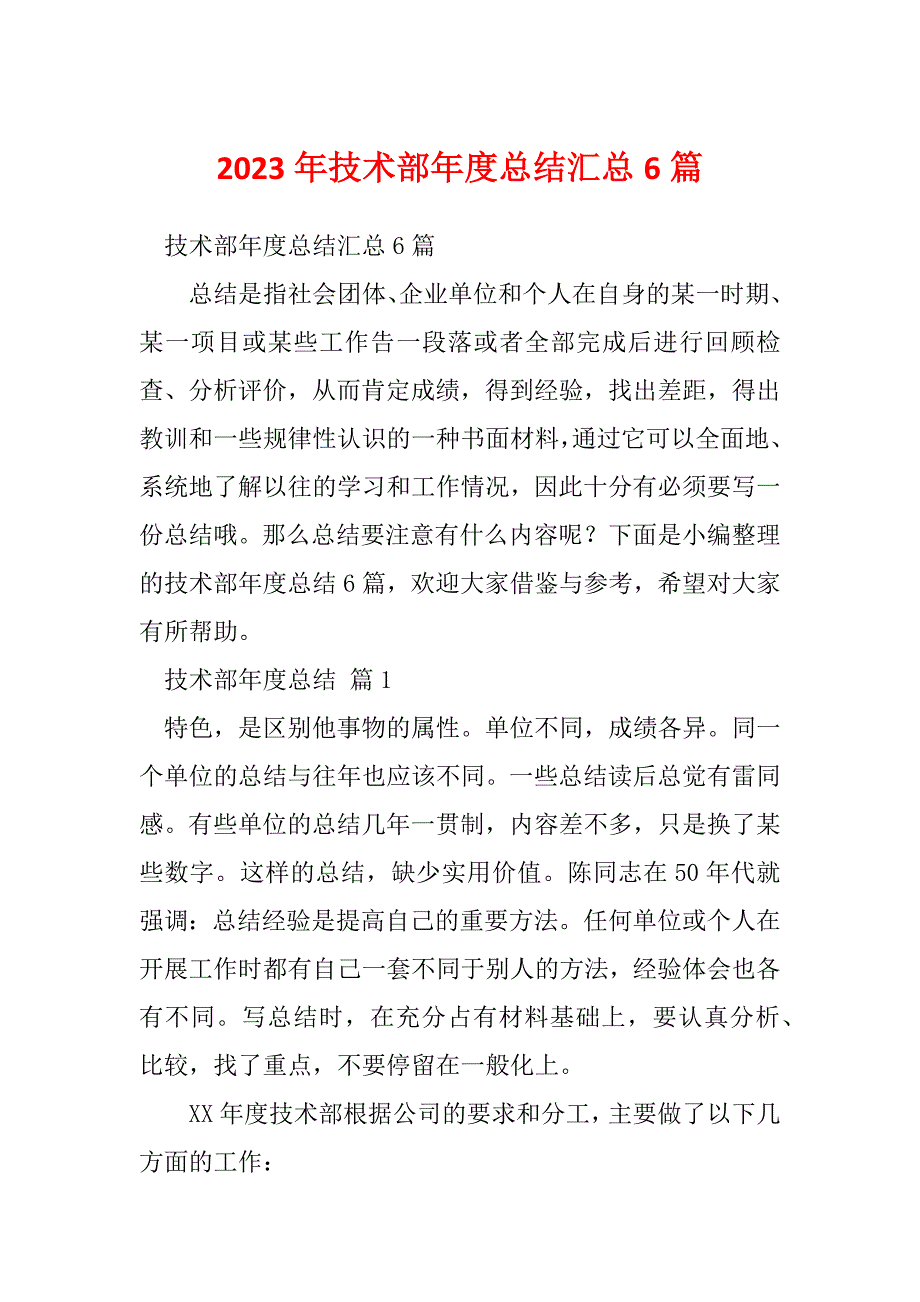 2023年技术部年度总结汇总6篇_第1页