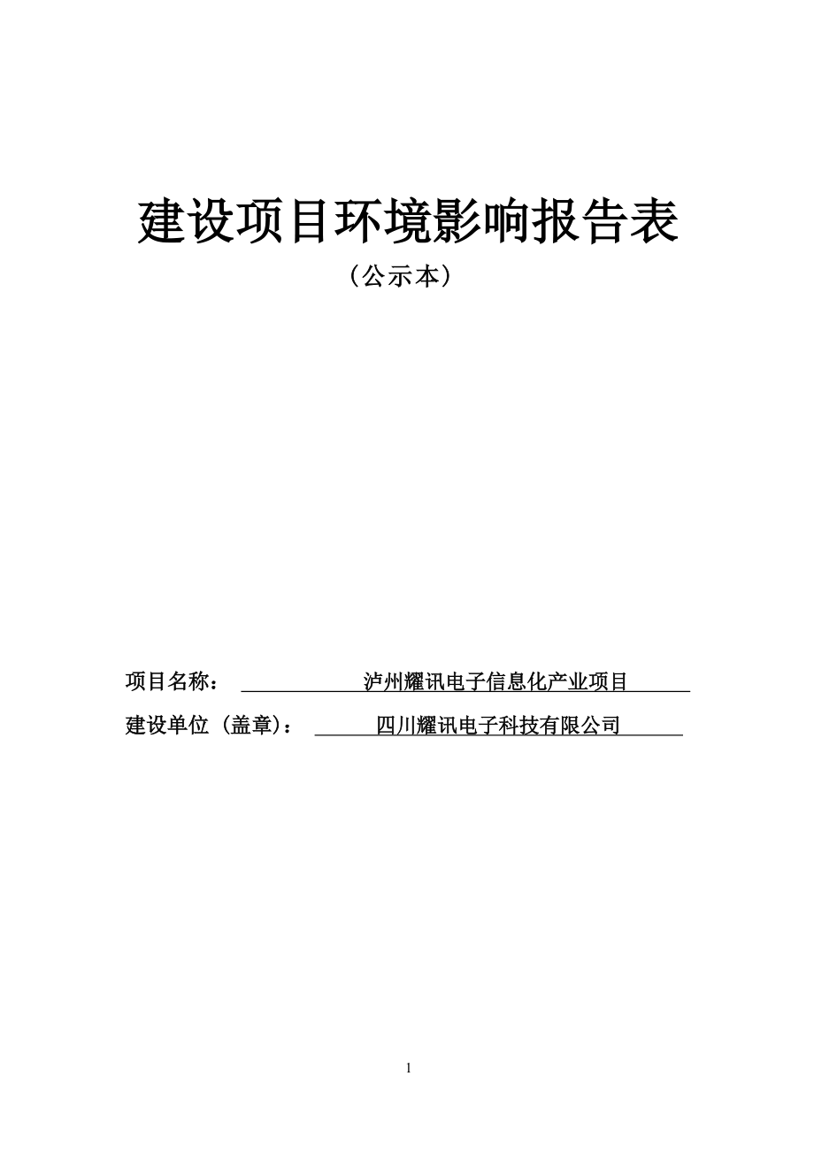 四川耀迅电子科技有限公司泸州耀迅电子信息化产业项目环评报告.docx_第1页