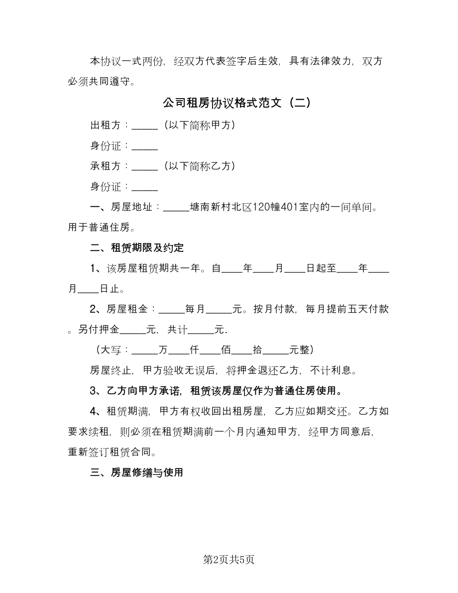 公司租房协议格式范文（三篇）.doc_第2页