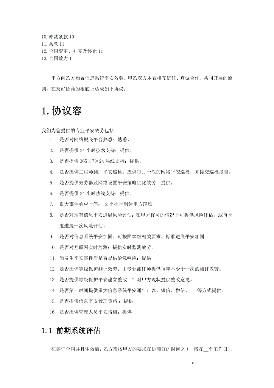 信息安全维护服务协议安全运维协议_第2页