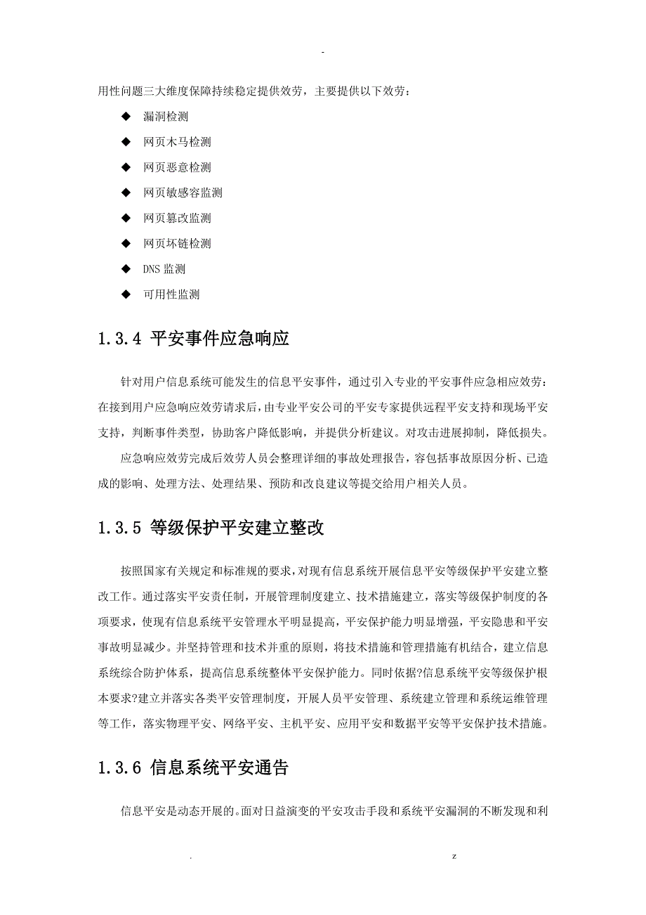 信息安全维护服务协议安全运维协议_第4页