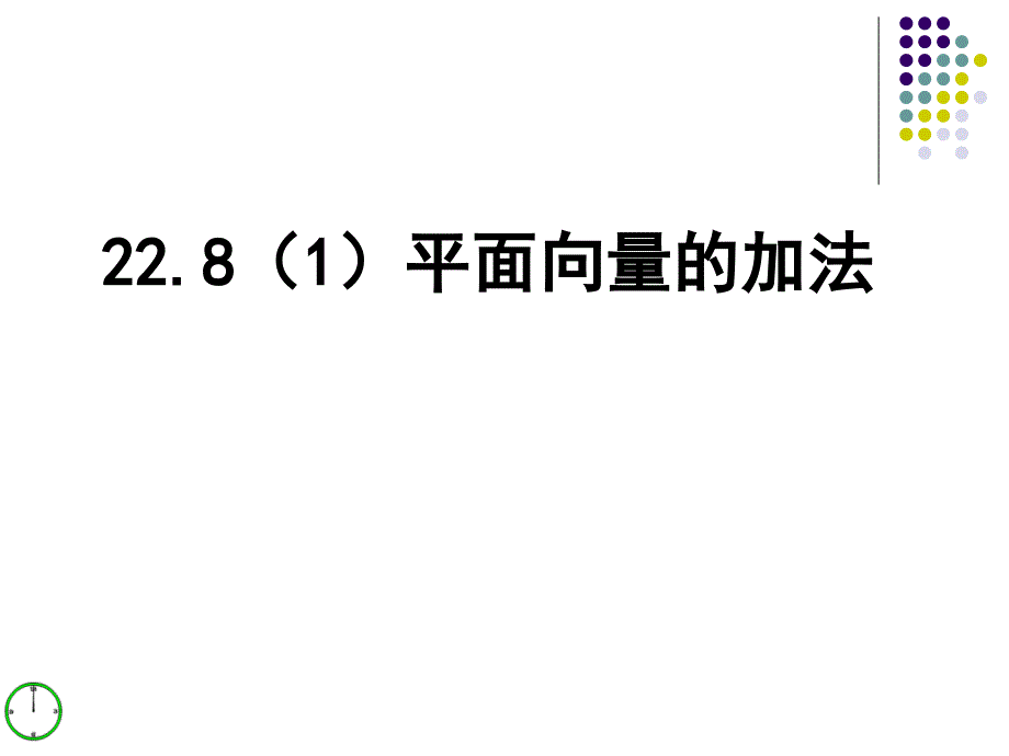 沪教版上海八年级第二学期数学22.8平面向量的加法课件共16张PPT_第1页