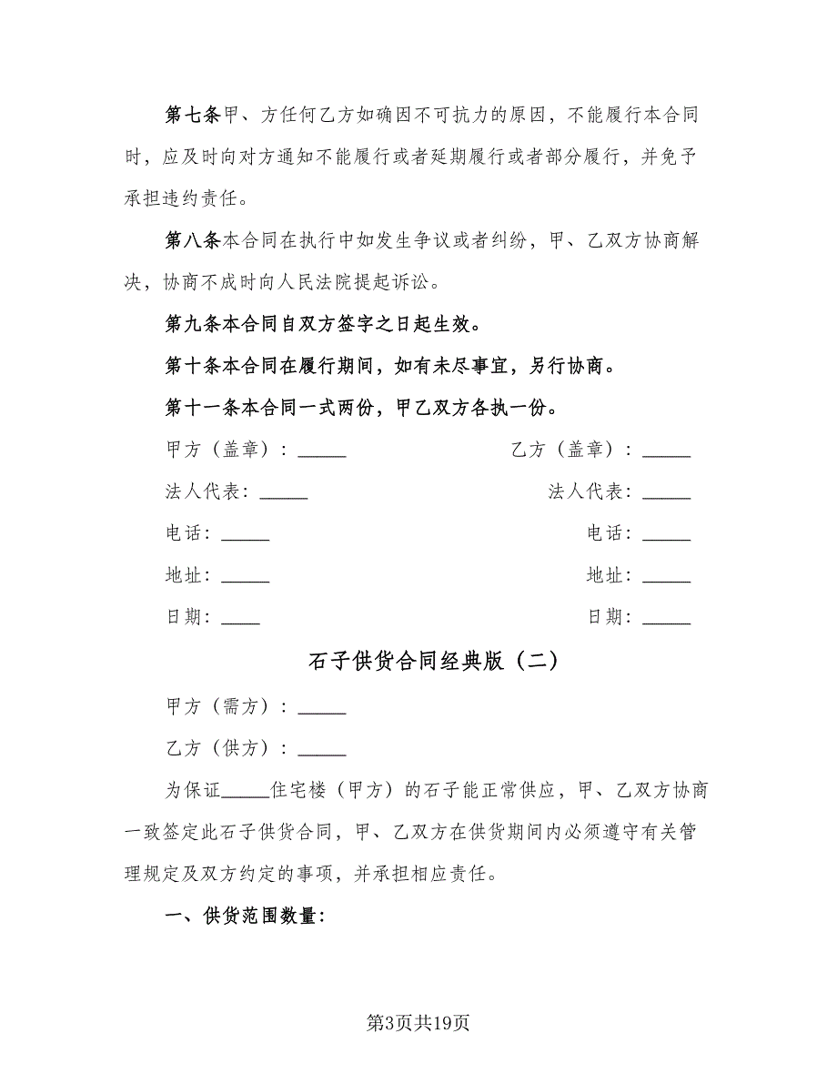 石子供货合同经典版（9篇）.doc_第3页