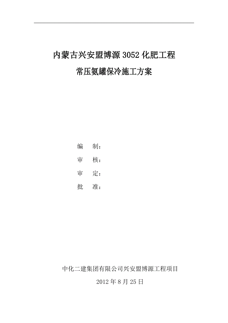 兴安博源3052常压氨罐保冷方案_第1页