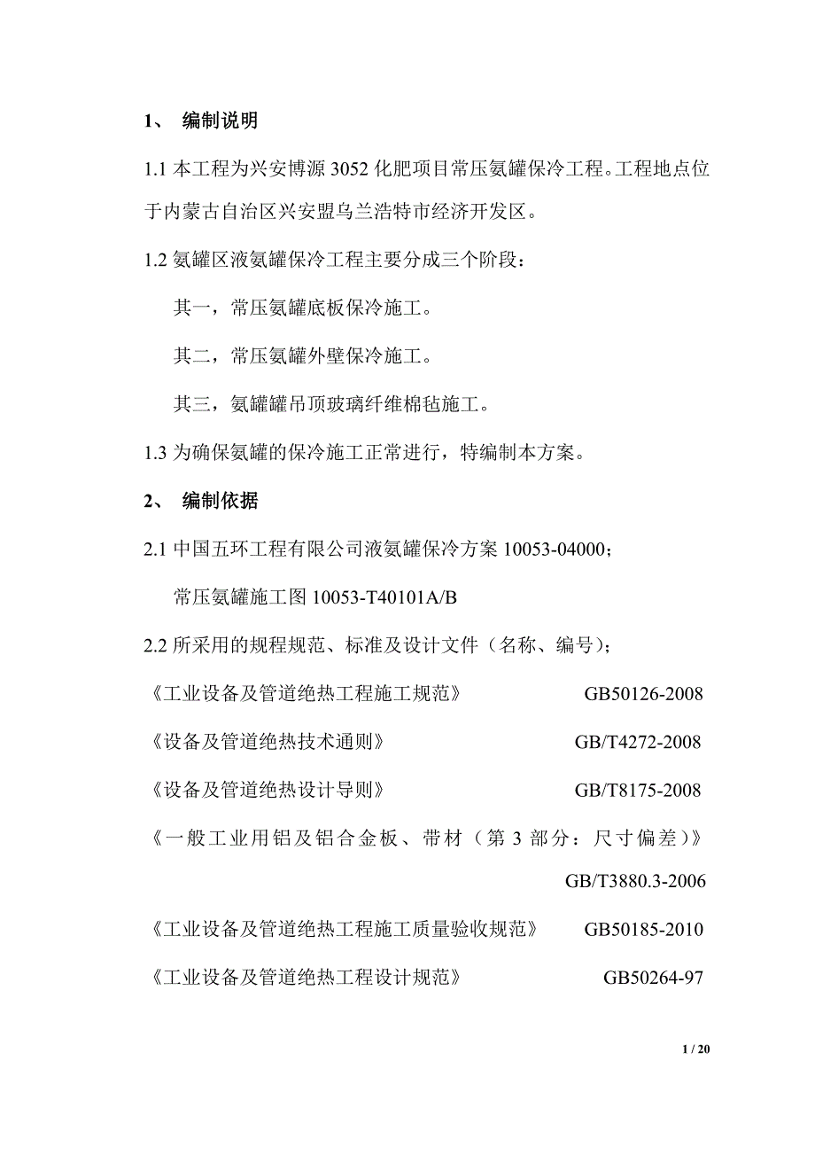 兴安博源3052常压氨罐保冷方案_第4页