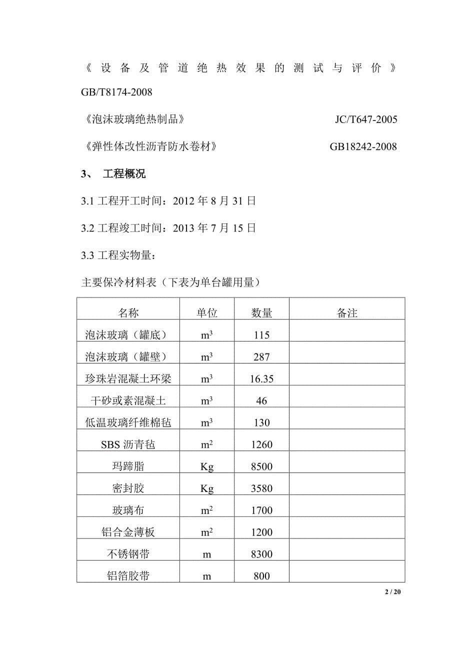 兴安博源3052常压氨罐保冷方案_第5页