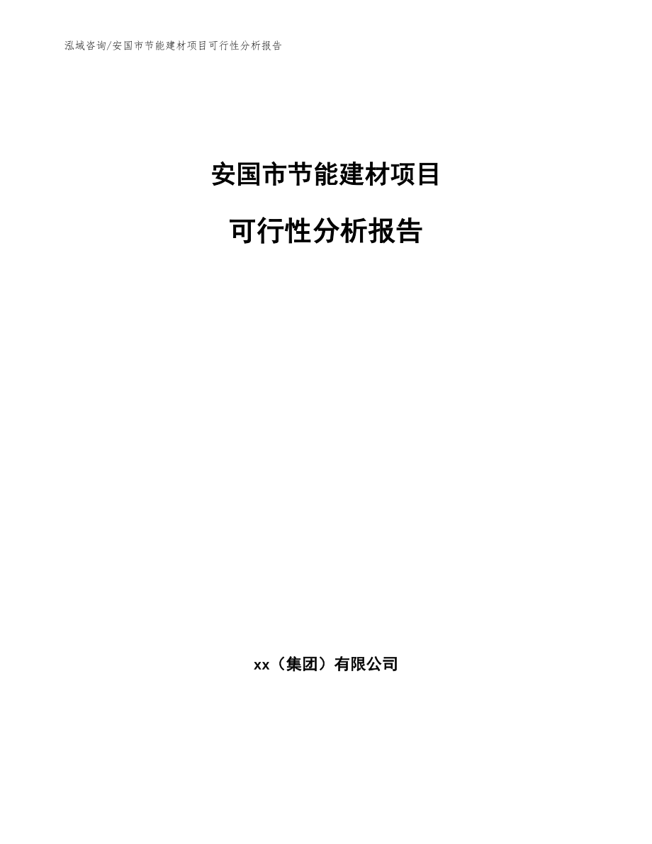 安国市节能建材项目可行性分析报告（模板范文）_第1页