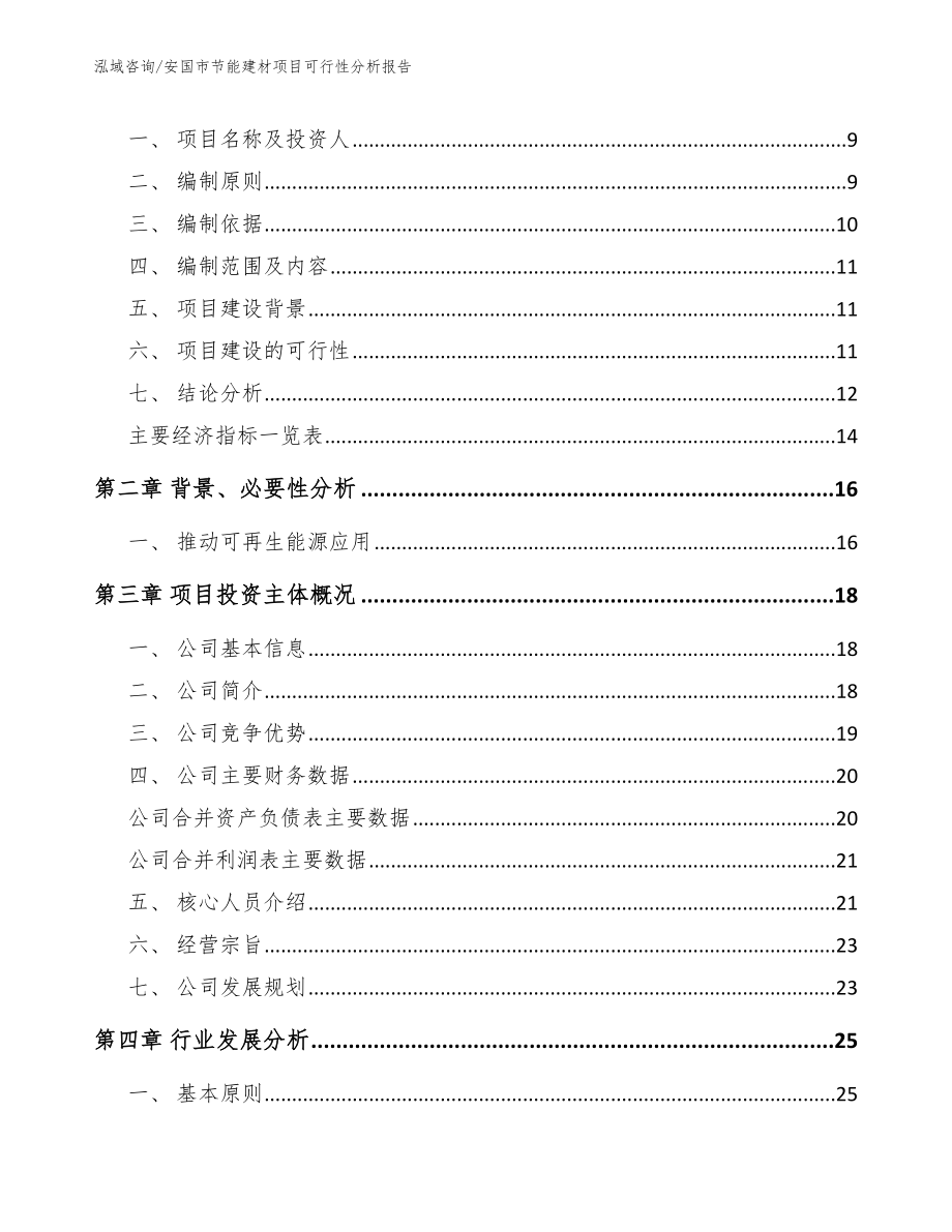 安国市节能建材项目可行性分析报告（模板范文）_第3页