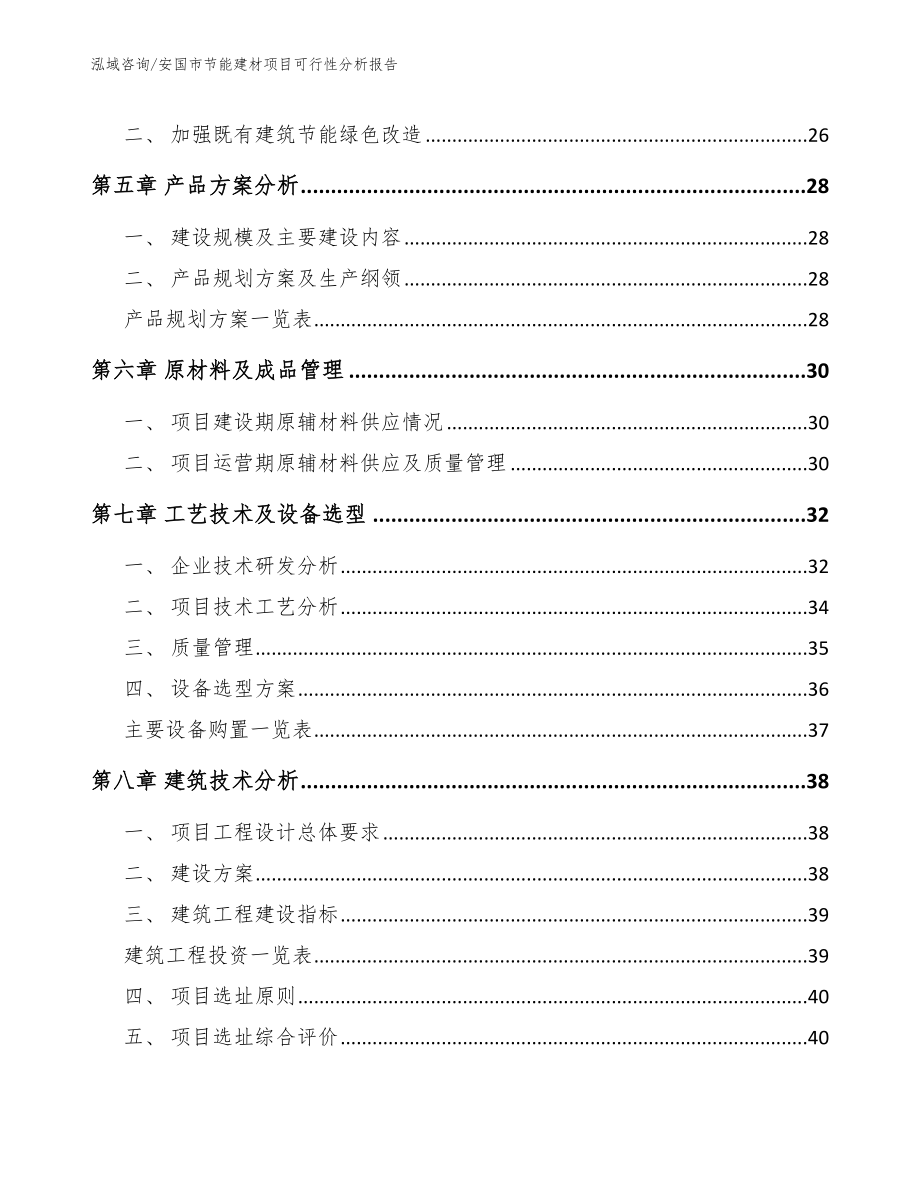 安国市节能建材项目可行性分析报告（模板范文）_第4页