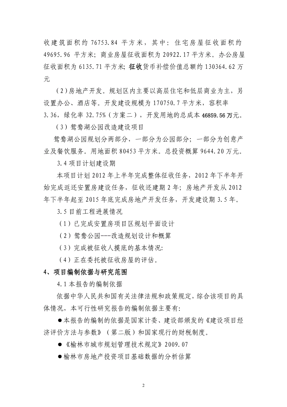 公园片区改造工程项目可行性研究报告书_第2页