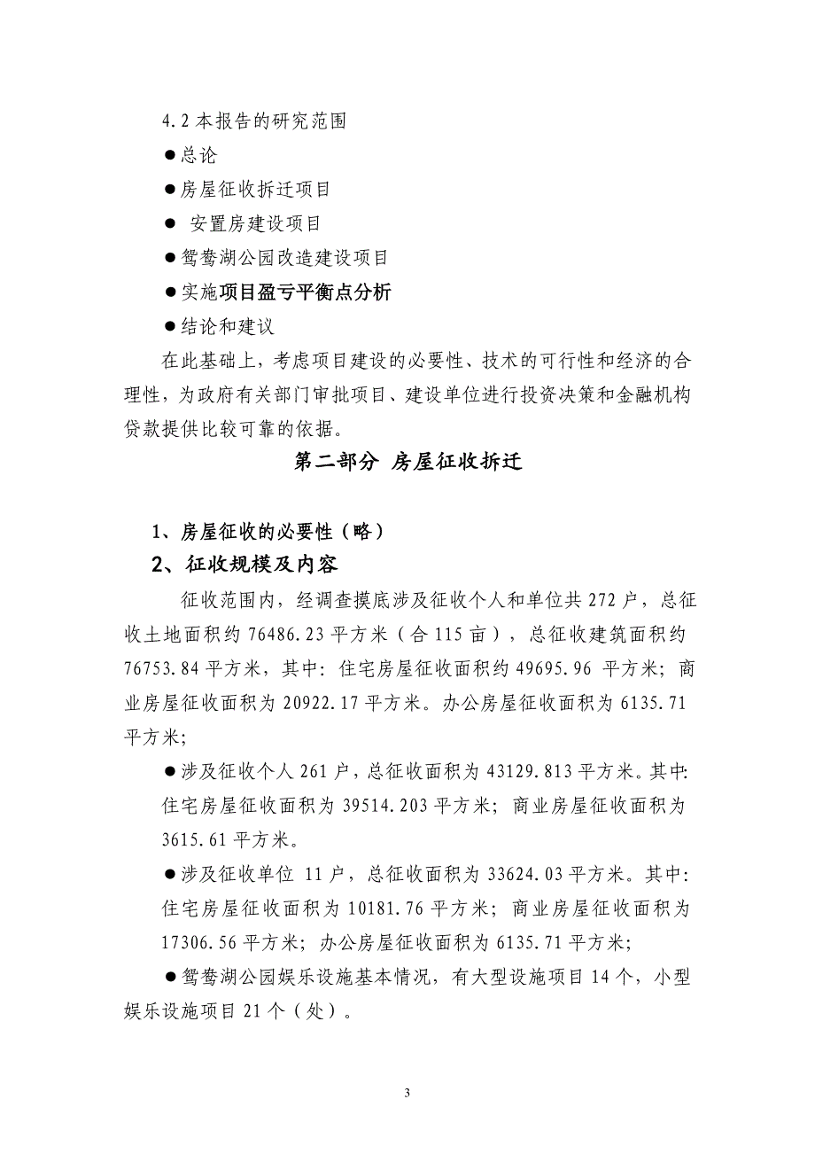 公园片区改造工程项目可行性研究报告书_第3页