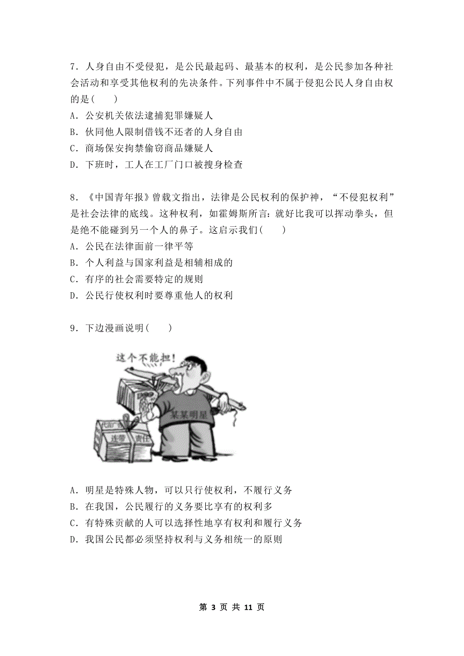 八年级道德与法治下册期末试题及答案.docx_第3页