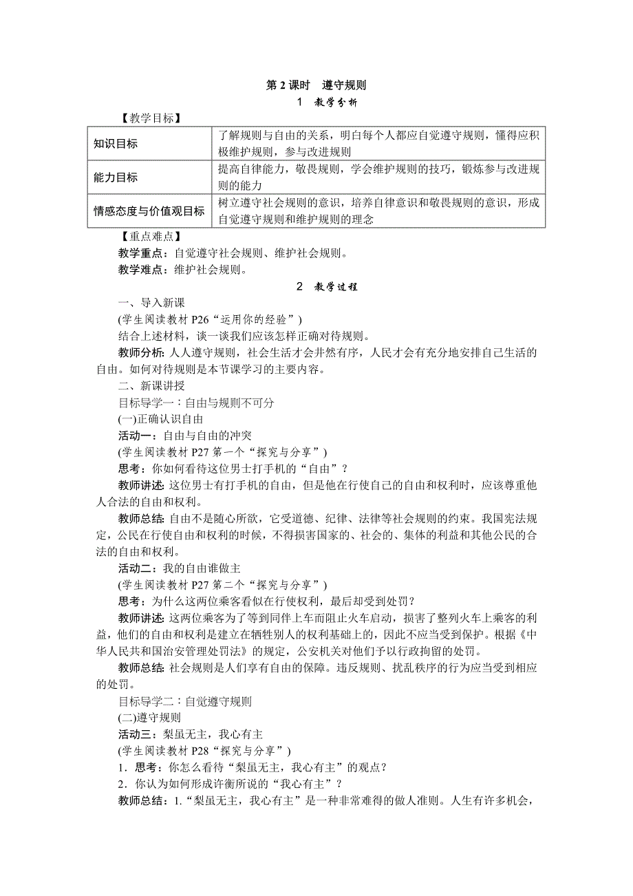 人教版八年级道德与法治上册教案3.2遵守规则_第1页