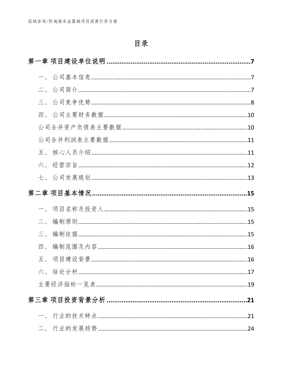 防城港采血器械项目招商引资方案【模板参考】_第1页