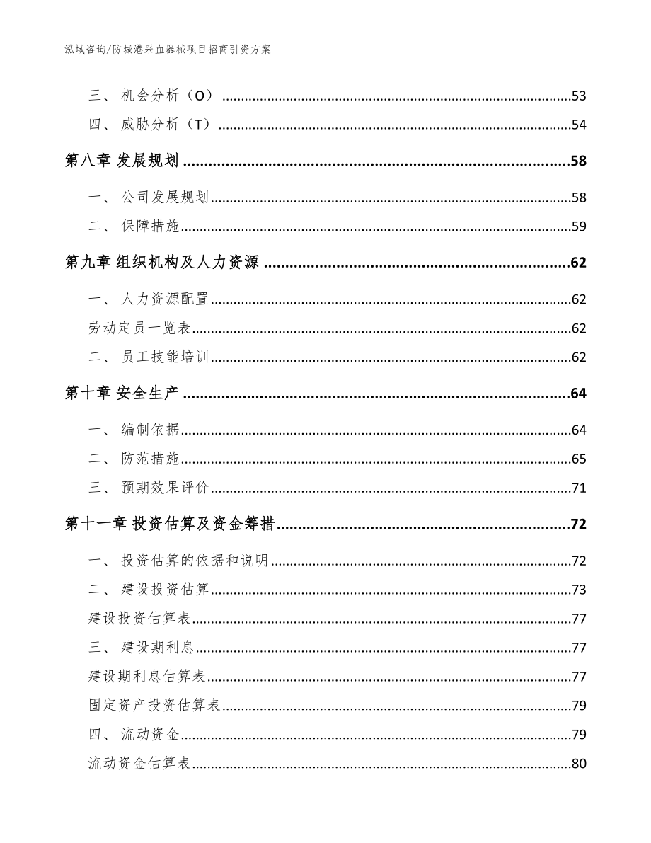 防城港采血器械项目招商引资方案【模板参考】_第3页