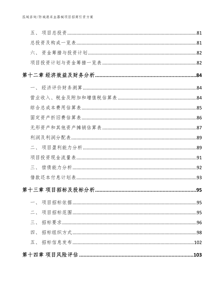 防城港采血器械项目招商引资方案【模板参考】_第4页