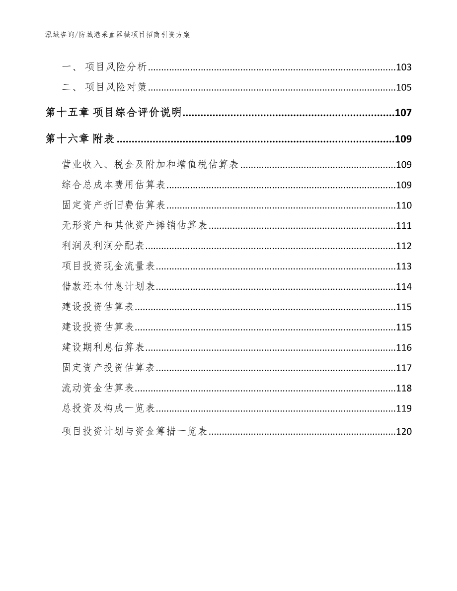 防城港采血器械项目招商引资方案【模板参考】_第5页