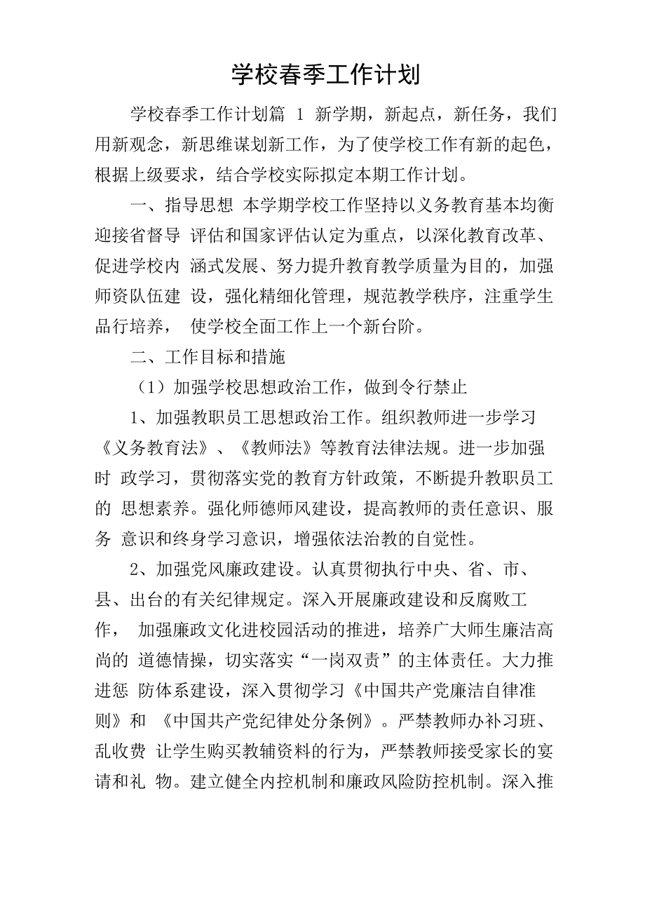 学校春季工作计划_第1页