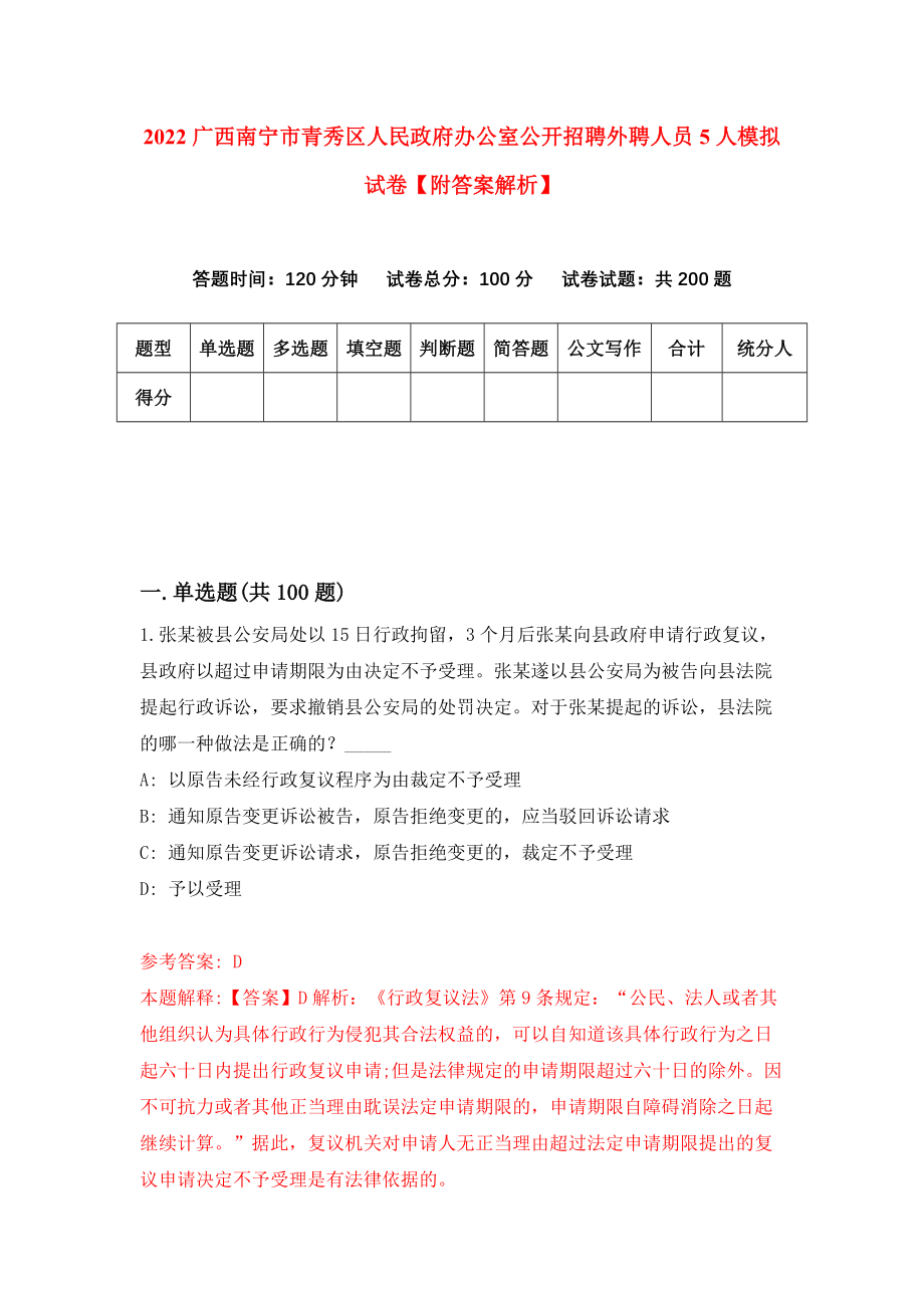 2022广西南宁市青秀区人民政府办公室公开招聘外聘人员5人模拟试卷【附答案解析】（第9卷）