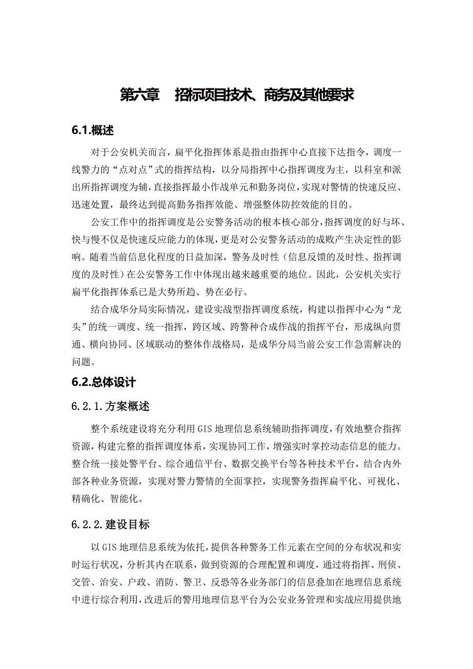 第六章招标项目技术、商务和其他要求_第1页