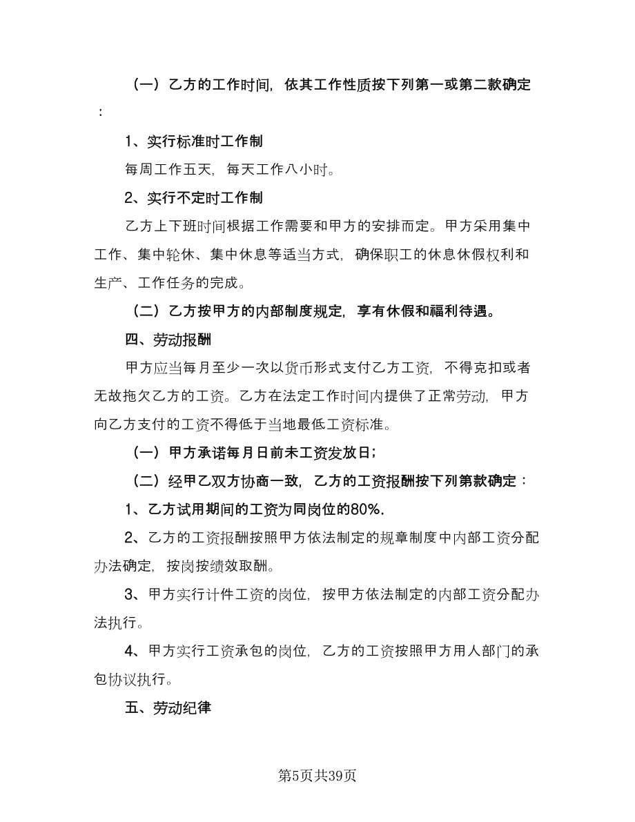 民营企业劳动合同电子版（8篇）.doc_第5页