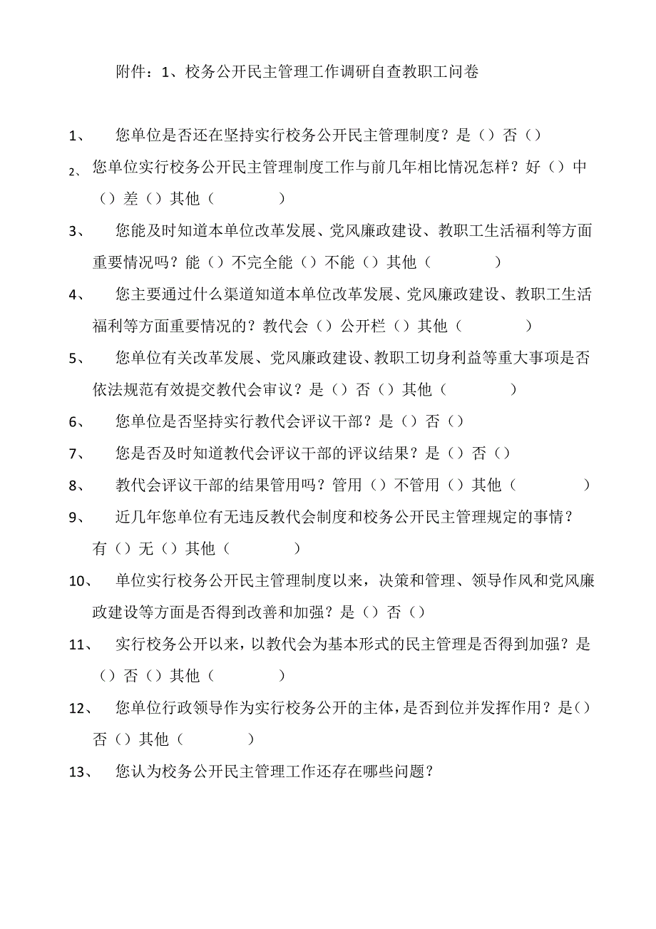 校务公开民主管理工作调研自查教职工问卷1_第1页