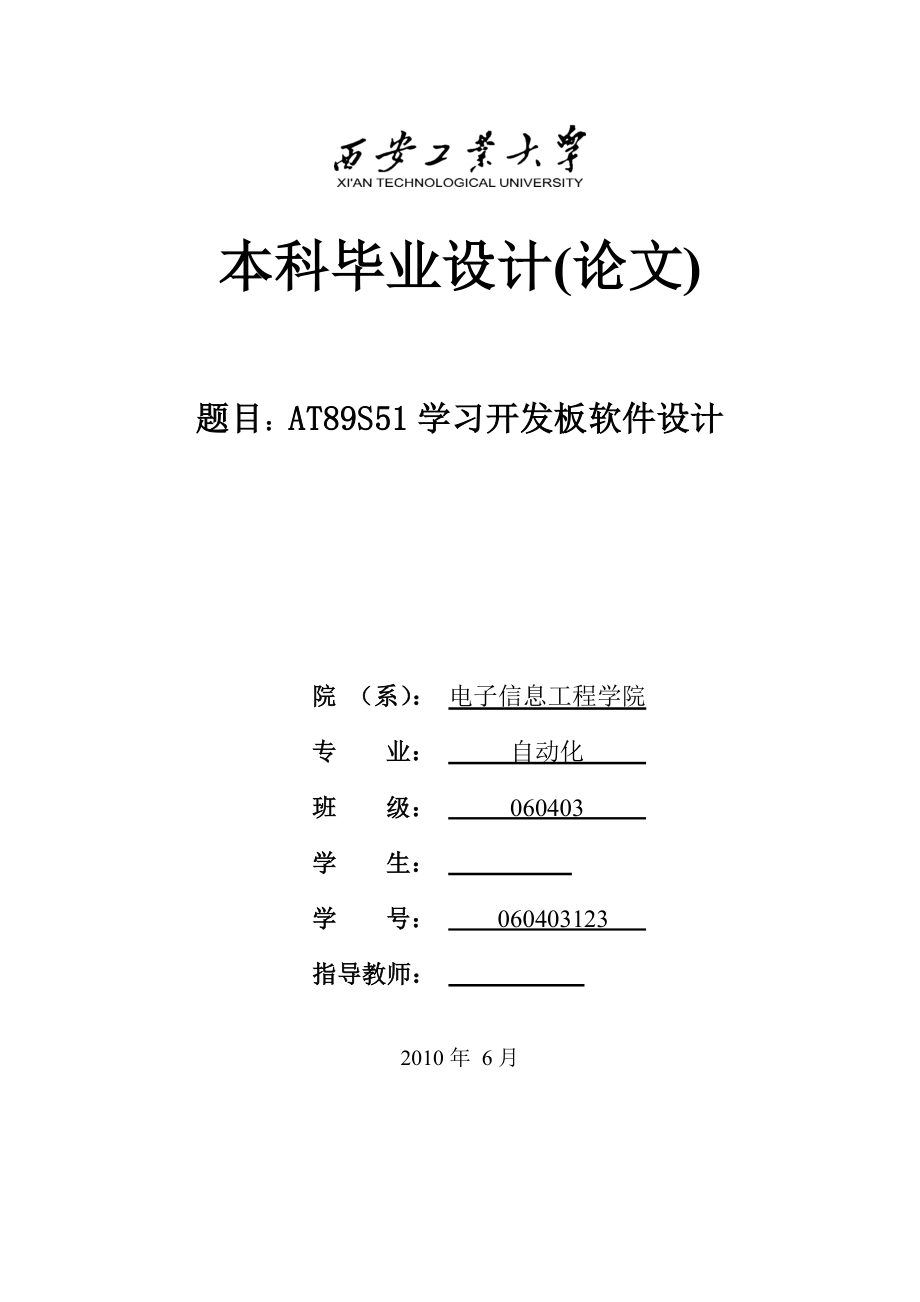 AT89S51学习开发板软件设计毕业设计论文_第1页