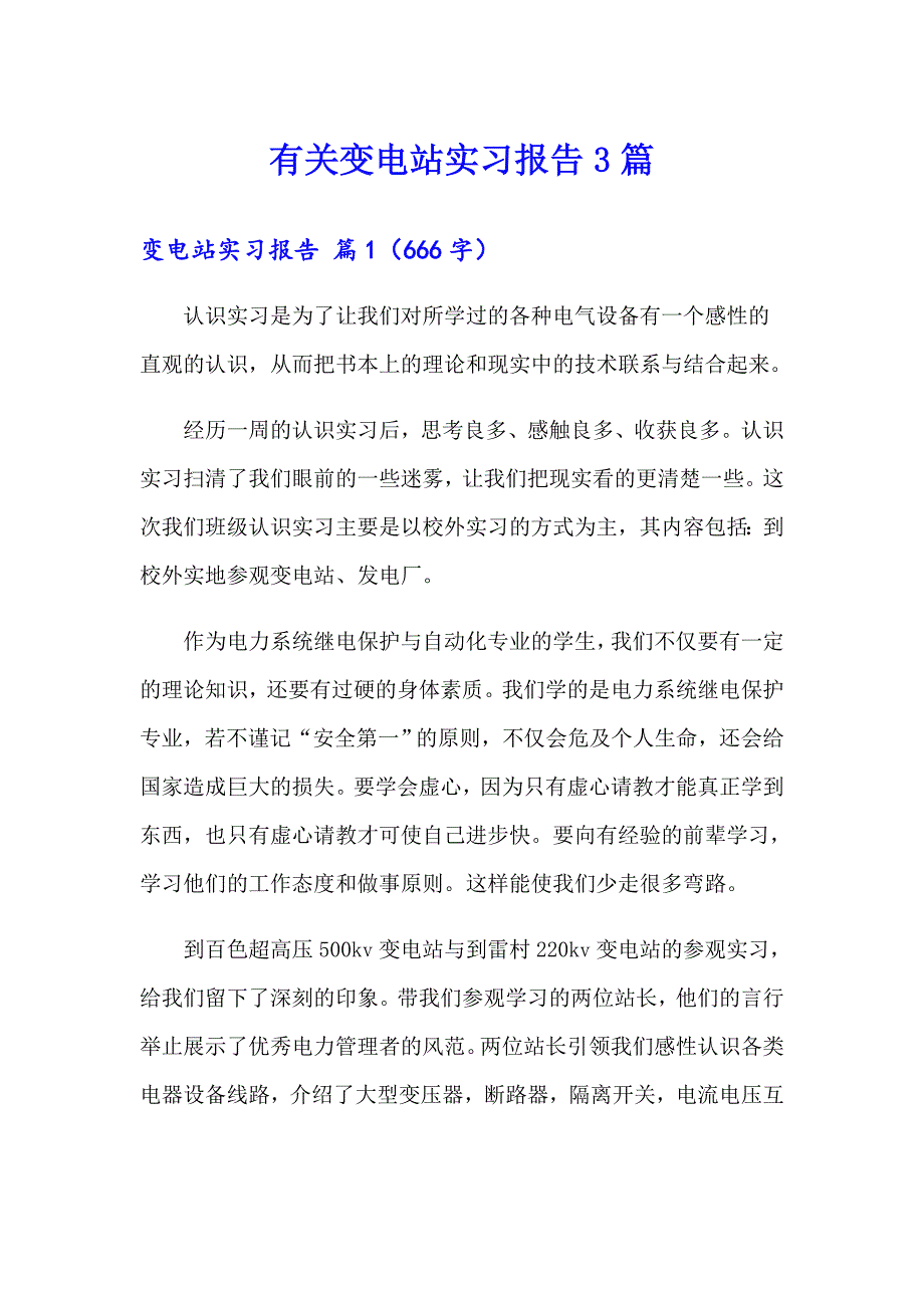 有关变电站实习报告3篇_第1页