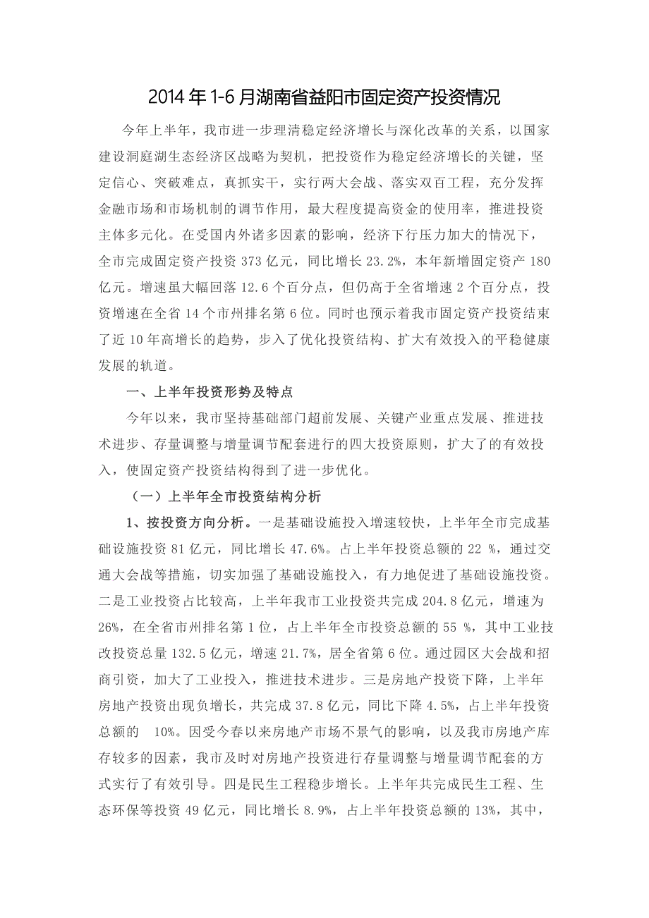 2014年1-6月湖南省益阳市固定资产投资情况_第1页