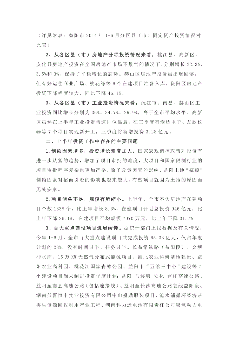 2014年1-6月湖南省益阳市固定资产投资情况_第4页